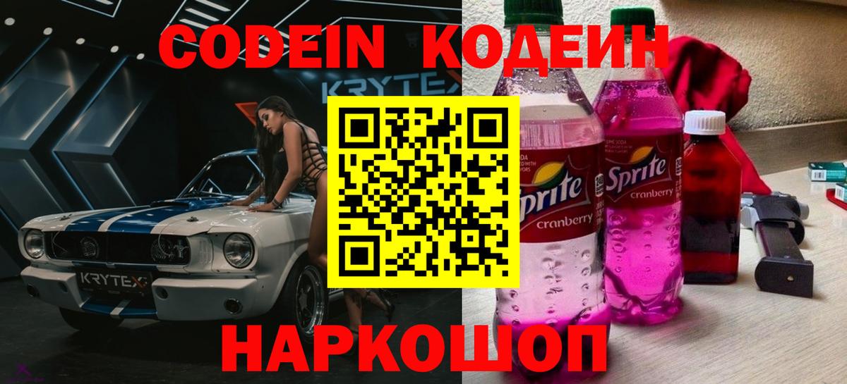 Кодеиновый сироп Lean Purple Drank  закладка  Вход с VPN  Добрянка  Кодеин напиток Lean (лин) 